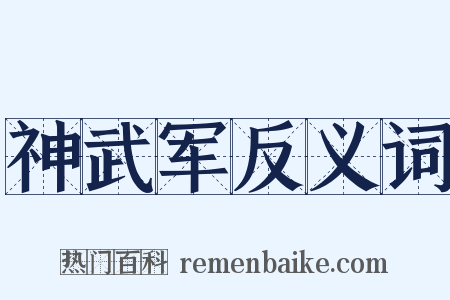 神武军反义词是什么意思的图片